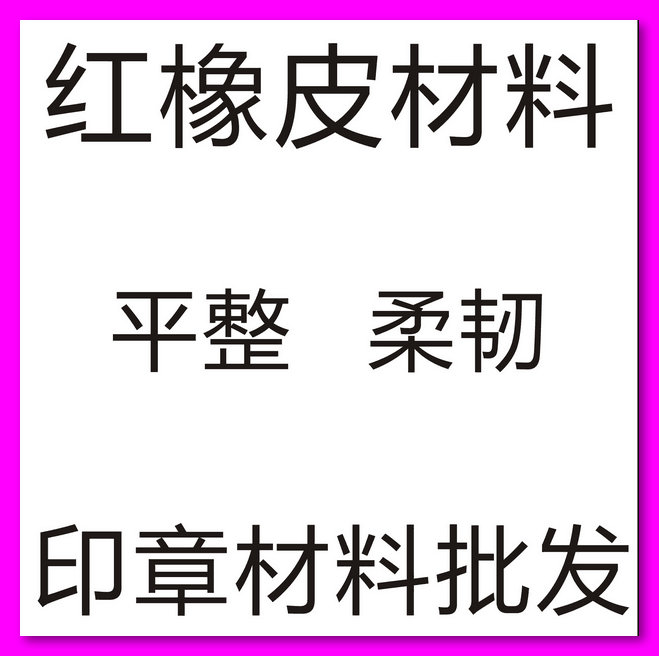 【印章材料批發(fā)】橡膠 有機(jī)玻璃 原子印 HB光敏耗材 牛角 水晶等刻章料子