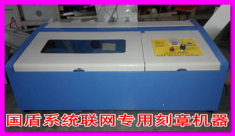 國(guó)盾印章機(jī) 國(guó)盾刻章機(jī) 國(guó)盾聯(lián)網(wǎng)電腦刻章 支持國(guó)盾印章系統(tǒng) 國(guó)盾聯(lián)網(wǎng)專(zhuān)用刻章機(jī)器