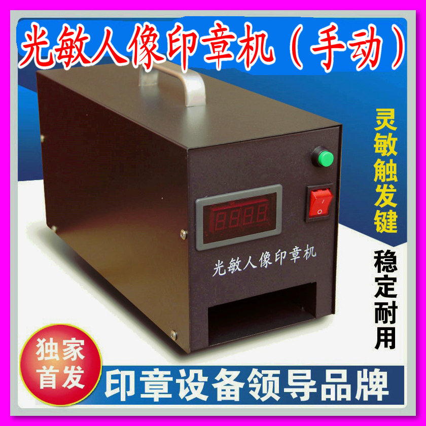 光敏機(jī) 光敏印章機(jī) 光敏人像印章機(jī) 光敏刻章機(jī) 手動(dòng)曝光機(jī)器 新 